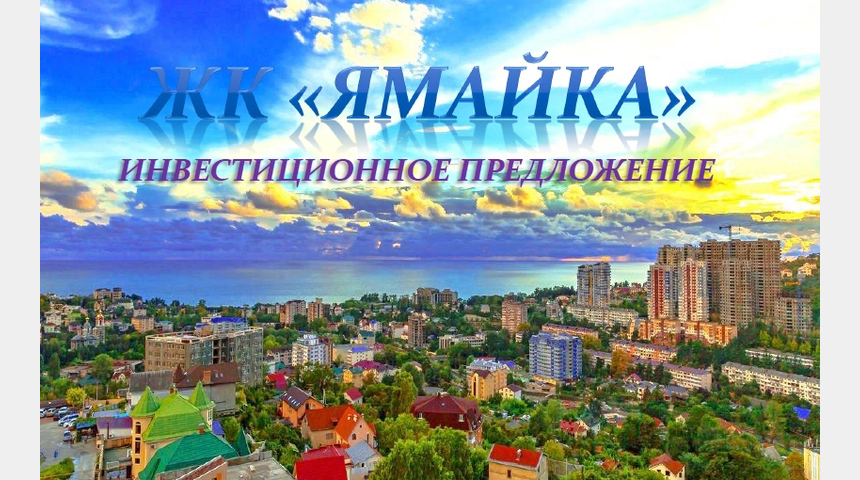 Жилой комплекс "Ямайка" | Бизнес-портал InvestStarter