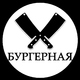 БУРГЕРНАЯ МЯСНИК | Бизнес-портал InvestStarter