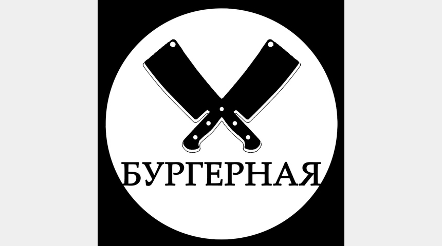 БУРГЕРНАЯ МЯСНИК | Бизнес-портал InvestStarter