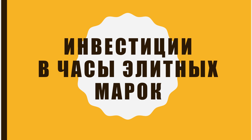ИНВЕСТИЦИИ В ЗАЙМЫ ПОД ЗАЛОГ ЭЛИТНЫХ ЧАСОВ | Бизнес-портал InvestStarter