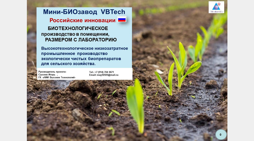 &laquo;Мини-БИОзавод  VBTech&raquo; | Бизнес-портал InvestStarter