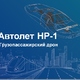 Автолет НР-1 | Бизнес-портал InvestStarter