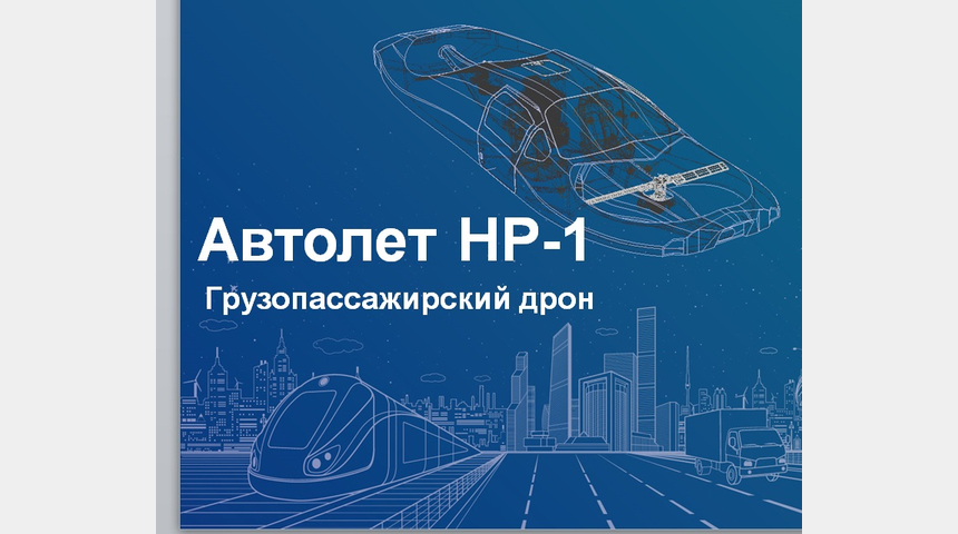 Автолет НР-1 | Бизнес-портал InvestStarter