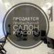 Прибыльная сеть из 2-х студий красоты | Бизнес-портал InvestStarter