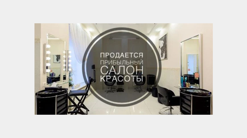 Прибыльная сеть из 2-х студий красоты | Бизнес-портал InvestStarter