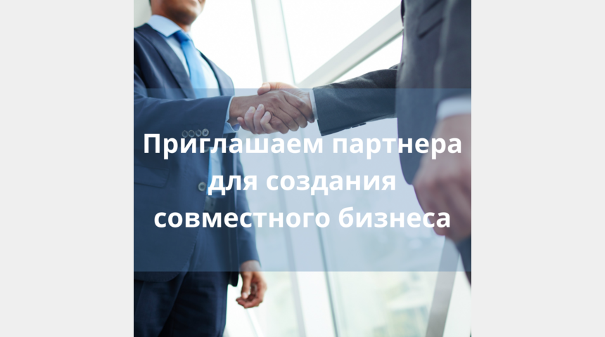 Частный инвестор приглашает к партнерству | Бизнес-портал InvestStarter