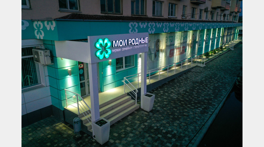 Первая Семейная Стоматология "Мои Родные" | Бизнес-портал InvestStarter