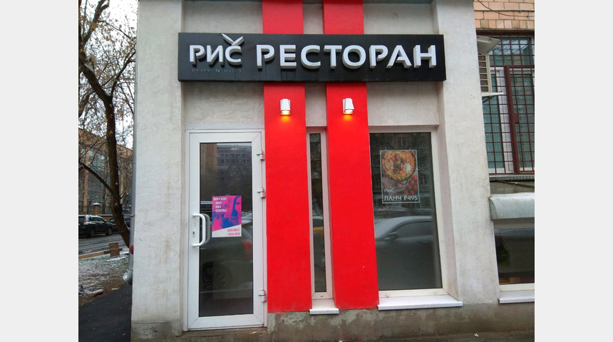 РИС Plov'n'Roll | Бизнес-портал InvestStarter