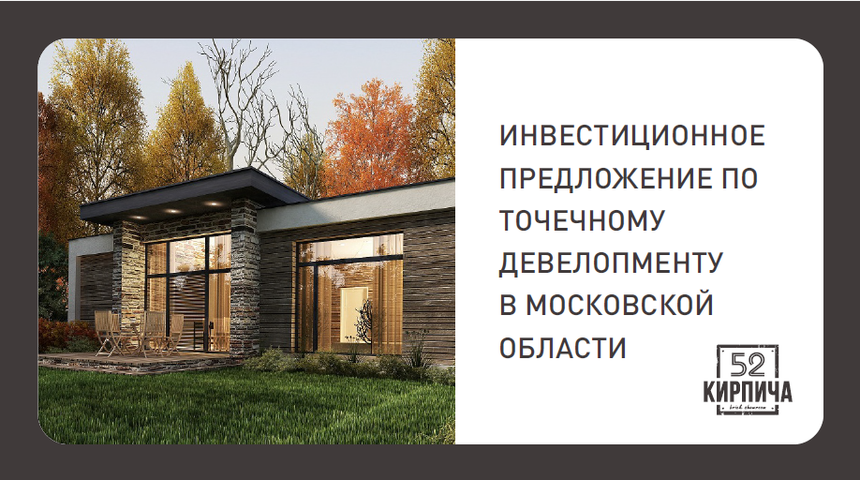 ИНВЕСТ ПРЕДЛОЖЕНИЕ ПО ТОЧЕЧНОМУ ДЕВЕЛОПМЕНТУ | Бизнес-портал InvestStarter