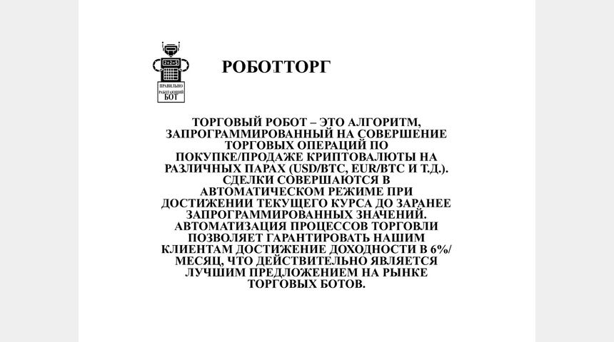 ПРОДАЖА ТОРГОВЫХ РОБОТОВ | Бизнес-портал InvestStarter