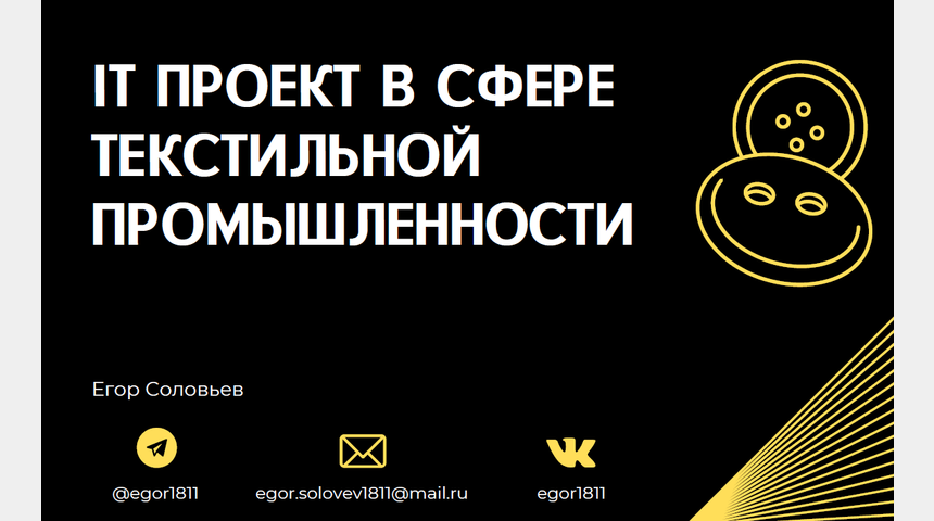 IT проект в сфере текстильной промышленности | Бизнес-портал InvestStarter