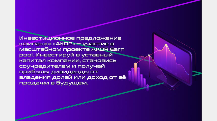 Как заработать деньги на инвестициях с AKOR Earn pool | Бизнес-портал InvestStarter