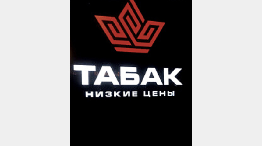 Инвестиции в проект сети Табачной продукции | Бизнес-портал InvestStarter