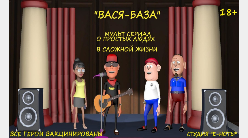 Мультсериал "Вася-База". Молодежный-музыкальный мультфильм | Бизнес-портал InvestStarter