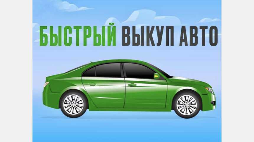 Срочный выкуп автомобилей | Бизнес-портал InvestStarter