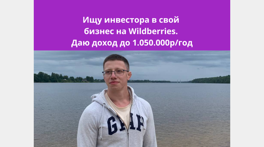 Ищу инвестора в бизнес на WB по автотоварам. 35% годовых | Бизнес-портал InvestStarter