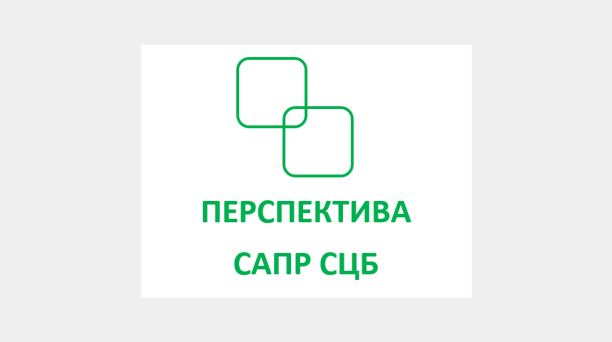 САПР СЦБ &laquo;Перспектива&raquo; | Бизнес-портал InvestStarter