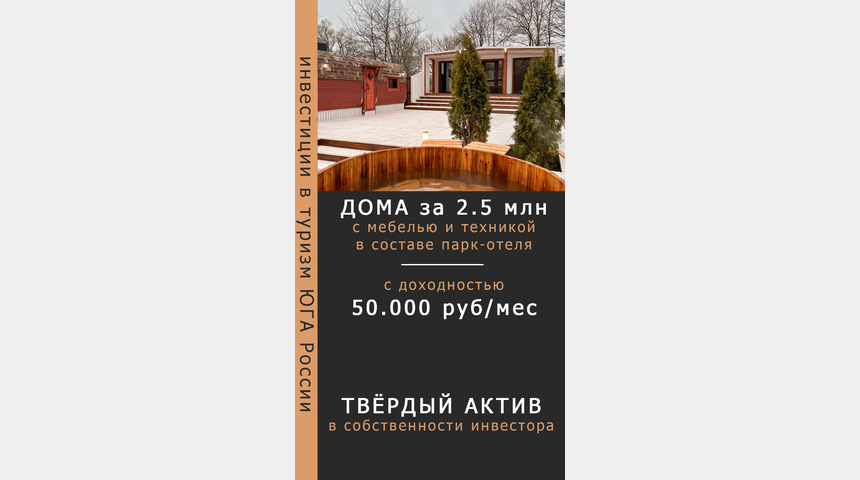 Инвестиции в туризм Юга РФ. Домик в собственности у инвестора | Бизнес-портал InvestStarter