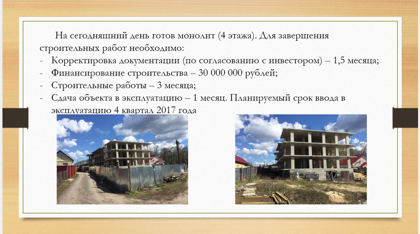 Строительство жилого многоквартирного дома | Бизнес-портал InvestStarter
