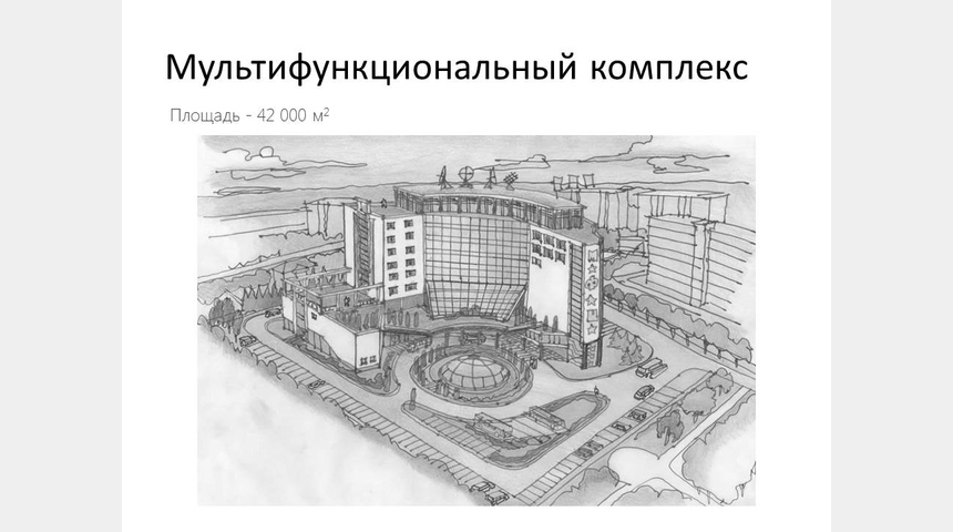 Многофункциональный комплекс | Бизнес-портал InvestStarter