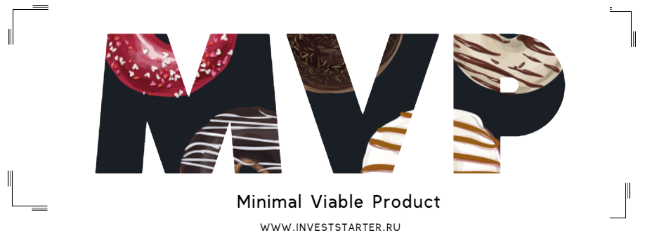 MVP &ndash; что это такое и почему он так важен? | Бизнес-портал InvestStarter