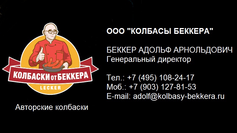 Беккер Адольф Арнольдович | Бизнес-портал InvestStarter